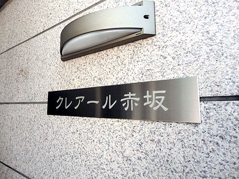 クレアール赤坂の写真 16枚目