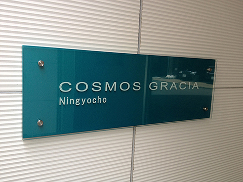 コスモグラシア人形町の写真 18枚目