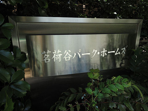 茗荷谷パークホームズの写真 17枚目