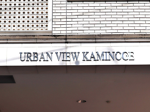 アーバンビュー上野毛の写真 12枚目