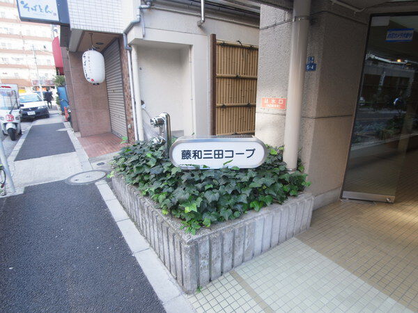 藤和三田コープの写真 9枚目