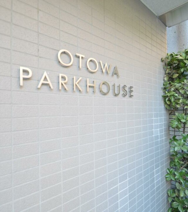 音羽パークハウスの外観写真 - 文京区音羽1丁目22番16号