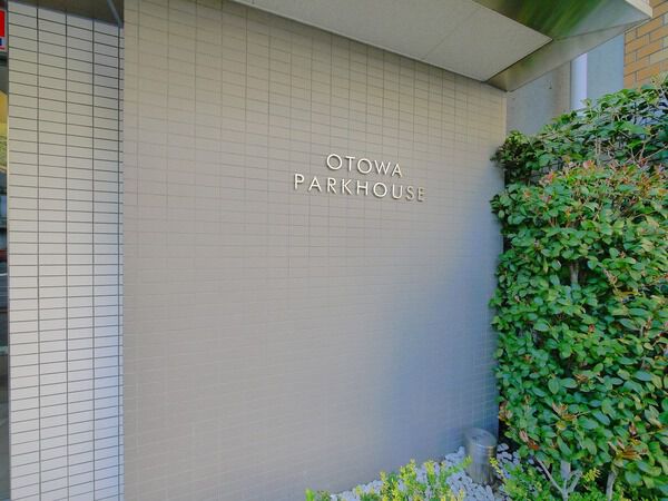 音羽パークハウスの写真 5枚目