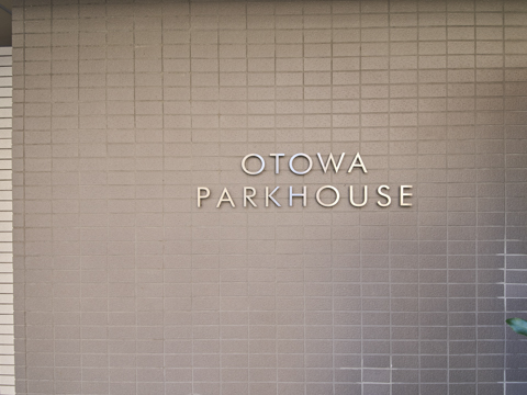 音羽パークハウスの写真 20枚目