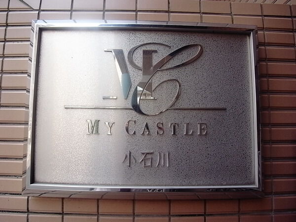 マイキャッスル小石川の写真 3枚目