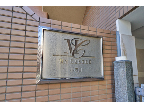 マイキャッスル小石川の写真 20枚目