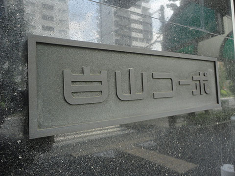 白山コーポの写真 7枚目