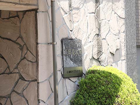 菱和パレス三田慶大前の写真 10枚目