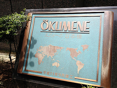 エクメーネ日本橋の写真 15枚目