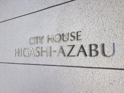 シティハウス東麻布の写真 15枚目