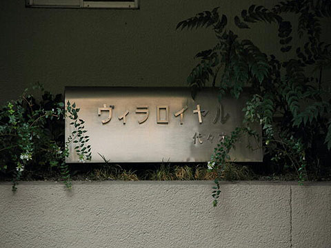 ヴィラロイヤル代々木の写真 14枚目