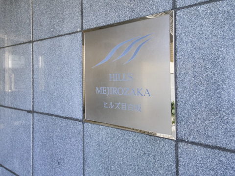ヒルズ目白坂の写真 20枚目