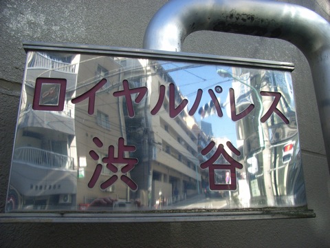 ロイヤルパレス渋谷の写真 16枚目