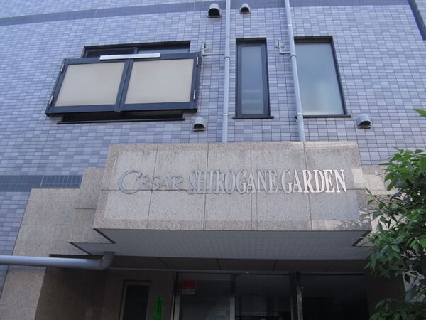 セザール白金ガーデンの写真 5枚目