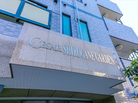 セザール白金ガーデンの写真 20枚目