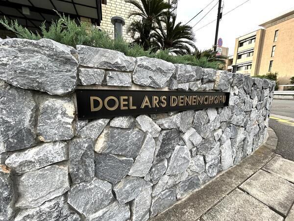 東急ドエルアルス田園調布の写真 5枚目