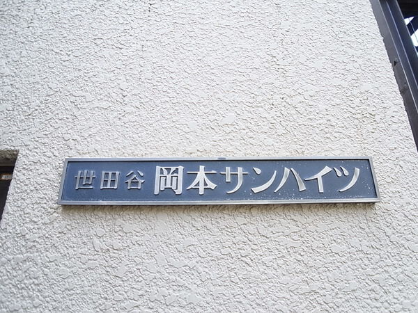 岡本サンハイツの写真 4枚目