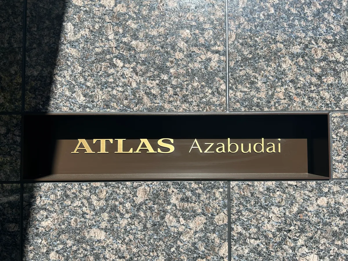 アトラス麻布台の写真 3枚目