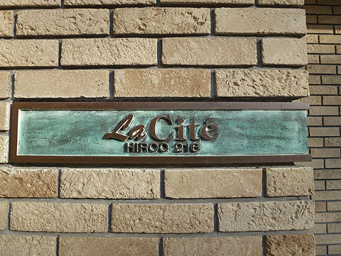 ラ・シテ広尾216のエントランス・共用部