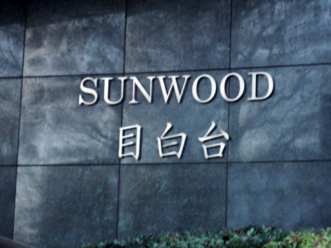 サンウッド目白台の写真 22枚目