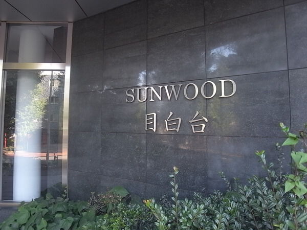 サンウッド目白台の写真 11枚目