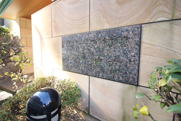 グローリア初穂田園調布の写真 7枚目