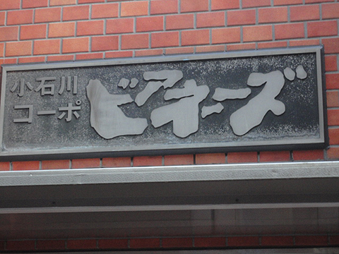 小石川コーポビアネーズの写真 14枚目