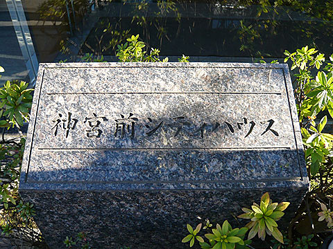 神宮前シティハウスの写真 12枚目