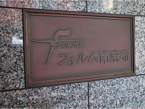 フォルム南麻布の写真 17枚目