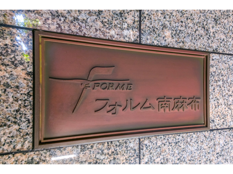 フォルム南麻布の写真 20枚目