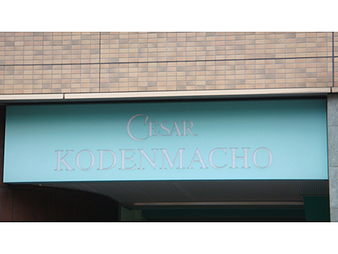 セザール小伝馬町の写真 16枚目