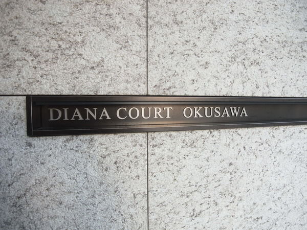 ディアナコート奥沢の写真 10枚目