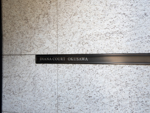 ディアナコート奥沢の写真 12枚目