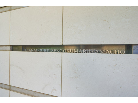 ディアナコート千石丸山町の写真 20枚目