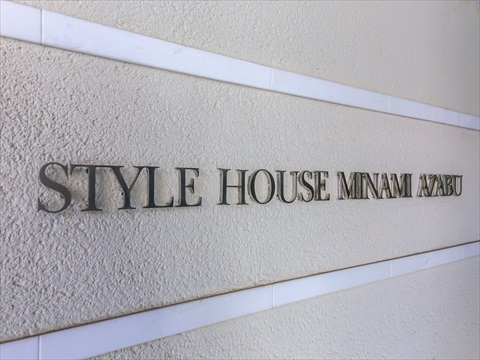 スタイルハウス南麻布の写真 20枚目