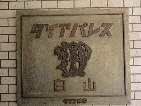 ダイアパレス白山の写真 11枚目