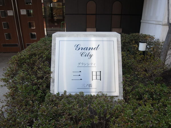 グランシティ三田三ノ橋の写真 3枚目