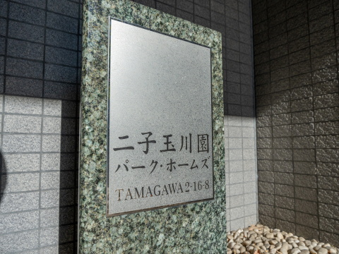 二子玉川園パークホームズの写真 12枚目