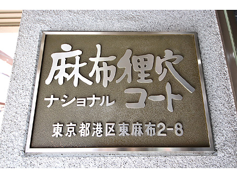 麻布狸穴ナショナルコートの写真 8枚目