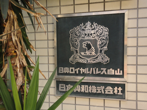 日興ロイヤルパレス白山の写真 19枚目