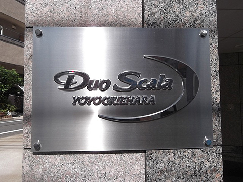 デュオスカーラ代々木上原の写真 5枚目