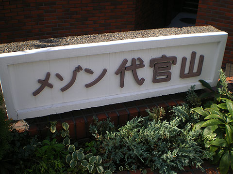 メゾン代官山の写真 8枚目