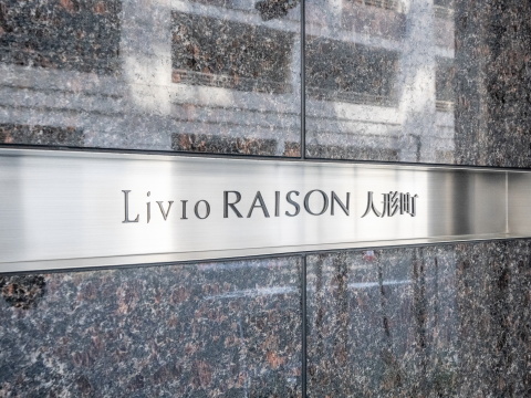 リビオレゾン人形町の写真 20枚目