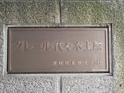 クレール代々木上原の写真 12枚目