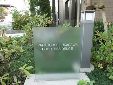 パークハウス深沢コートレジデンスの写真 7枚目