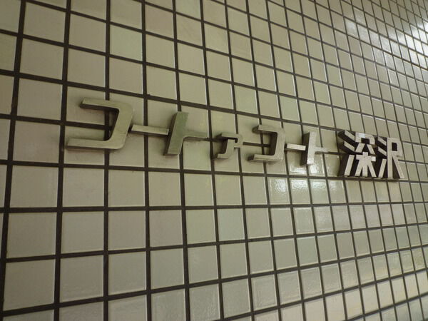 コートアコート深沢の写真 7枚目