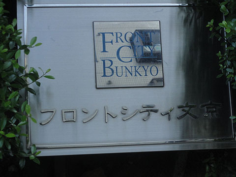 フロントシティ文京の写真 11枚目