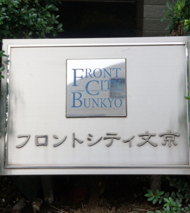 フロントシティ文京の写真 9枚目