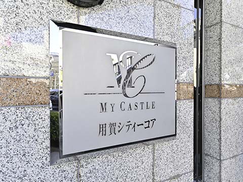 マイキャッスル用賀シティーコアのエントランス・共用部