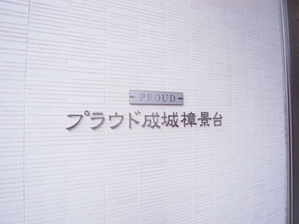 プラウド成城樟景台の写真 3枚目